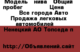  › Модель ­ нива › Общий пробег ­ 163 000 › Цена ­ 100 000 - Все города Авто » Продажа легковых автомобилей   . Ненецкий АО,Топседа п.